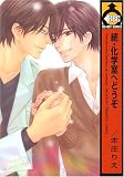 続・化学室へどうぞ (ビーボーイコミックス)