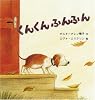 くんくん ふんふん (幼児絵本シリーズ)