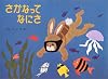 さかなってなにさ (こどものくに傑作絵本)