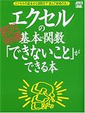 エクセルの基本から関数「できないこと」ができる本―エクセルの基本から関数まで読んで納得の本! (アスキームック―〈超保存〉アスキーPC特選)
