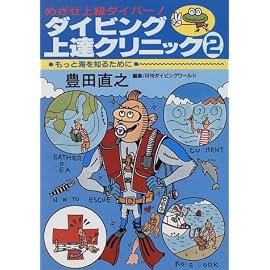 ダイビング上達クリニック〈2〉もっと海を知るために