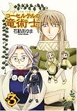 コーセルテルの竜術士 3 新装版 (3) (IDコミックス ZERO-SUMコミックス)