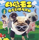 いぬモニのだいぼうけん くもをつかもうMIX