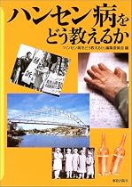 ハンセン病をどう教えるか