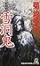 妖獣都市 雪洞鬼―闇ガードシリーズ (トクマ・ノベルズ) 徳間書店 菊地 秀行