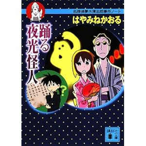 踊る夜光怪人　名探偵夢水清志郎事件ノート (講談社文庫)