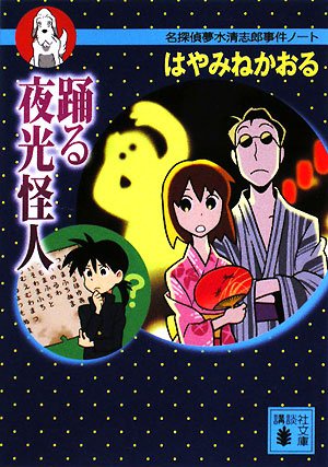 Cover image : 踊る夜光怪人 名探偵夢水清志郎事件ノート (講談社文庫)