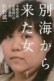 別海から来た女――木嶋佳苗　悪魔祓いの百日裁判