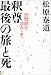 釈尊 最後の旅と死―涅槃経を読みとく