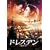 �h���X�f��-�^���̓�- [DVD]