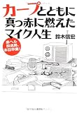 カープとともに真っ赤に燃えたマイク人生―赤ヘル放送局、本日卒業!