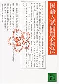 正直な感想は面白い短編半分、微妙な短編半分。私に読解力が無いためかもしれないが。「霧の中の終章」は見事で、「アルジャーノンに花束を」のように、地の文で読者を主人公と同化させる書き方は素晴らしい。また、表題の「国語入試問題必勝法」では国語という学問に対する筆者の辛辣な考えにニヤニヤさせられたし、「猿蟹合戦とはなにか」でのフロイト的解釈は説得力もあり面白かった。色々な味のある短編集として、素晴らしい小説ではあると思う。