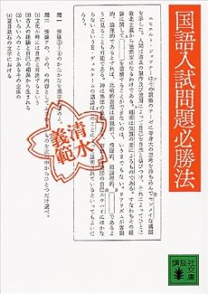 国語入試問題必勝法 (講談社文庫)