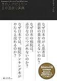 日本人が知らない日本医療の真実