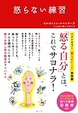 怒らない練習