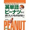 英単語ピーナツほどおいしいものはない 銅メダルコース