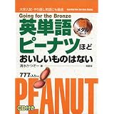 英単語ピーナツほどおいしいものはない 銅メダルコース