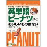 英単語ピーナツほどおいしいものはない 銅メダルコース