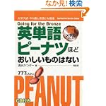 英単語ピーナツほどおいしいものはない 銅メダルコース