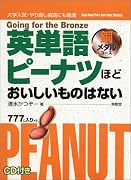 英単語ピーナツほどおいしいものはない 銅メダルコース