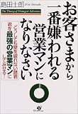 お客さまから一番嫌われる営業マンになりなさい―どうしても壁を破れない諸君君を最強の営業マンにしてみせる!