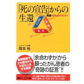 「死の宣告」からの生還―実録・がんサバイバー (講談社プラスアルファ新書)