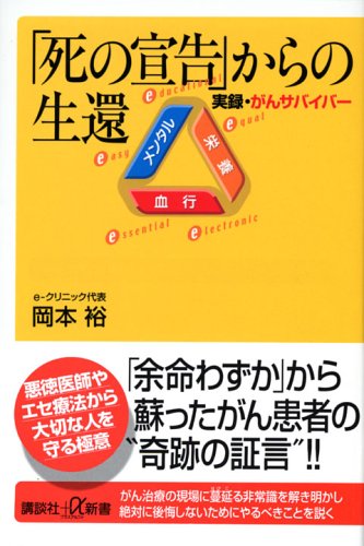 「死の宣告」からの生還―実録・がんサバイバー (講談社プラスアルファ新書)