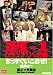 M-1グランプリへの道 ~まっすぐいこおぜ !~ 起承の一 [DVD]