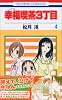 幸福喫茶3丁目 4 (花とゆめCOMICS)