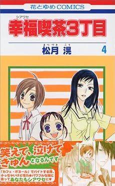 幸福喫茶3丁目 4 (花とゆめCOMICS)