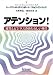 アテンション!