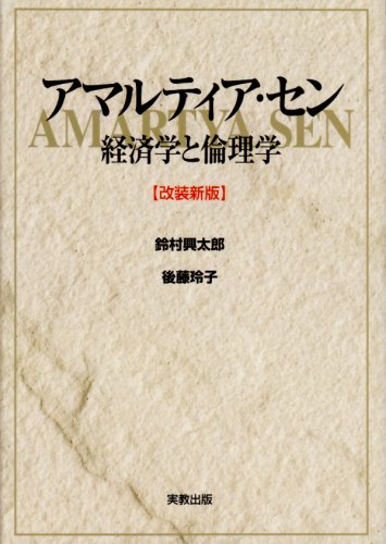 アマルティア・セン―経済学と倫理学