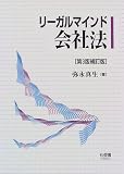 リーガルマインド会社法