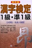 漢字検定1級・準1級