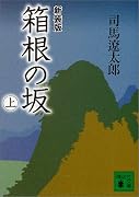 箱根の坂〈上〉 (講談社文庫)