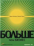  : Bolshe, chem biznes. Kak preodolet ogranicheniia i postroit velikuiu kompaniiu (Audio book in Russian, Mp3)