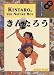 和英併記 きんたろう - Kintaro, the Nature Boy