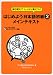 毎日使えてしっかり身につく はじめよう日本語初級〈2〉メインテキスト