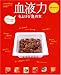 血液力を上げる「食」の本 (オレンジページムック―元気がでる「食」の本アンチエイジングの食事術)