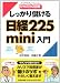 かんたん図解 しっかり儲ける 日経225mini入門