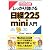 かんたん図解 しっかり儲ける 日経225mini入門