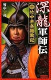 深龍軍師伝―竹中半兵衛戦記 (歴史群像新書)