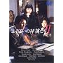 �ӂ��낢�̗ь炽��II 5 [DVD]