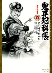 鬼平犯科帳 1 (SPコミックス)