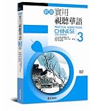 Practical Audio-Visual Chinese 2nd edition vol.3 Textbook with MP3 (Practical Audio-Visual Chinese, Textbook)