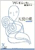 天使の蝶 (光文社古典新訳文庫)
