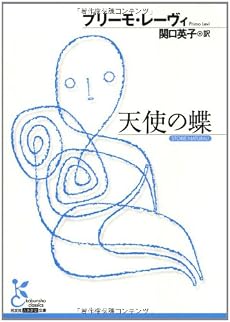 天使の蝶 (光文社古典新訳文庫)