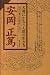天地にかなう人間の生き方―経世の書「呂氏春秋」を読む (Chi Chi・Select)