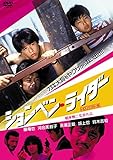 ションベン・ライダー (HDリマスター版) [DVD]