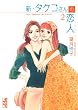 新・タケコさんの恋人（2） (講談社漫画文庫 も 4-8)
